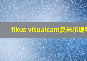 fikus visualcam夏米尔编程